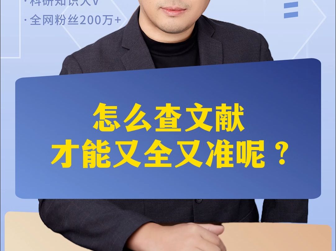 怎么查文献才能又全又准呢?哔哩哔哩bilibili