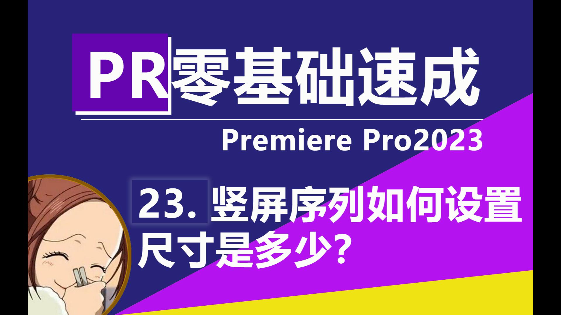 PR里竖屏序列怎么设置?竖屏视频尺寸是多少?哔哩哔哩bilibili