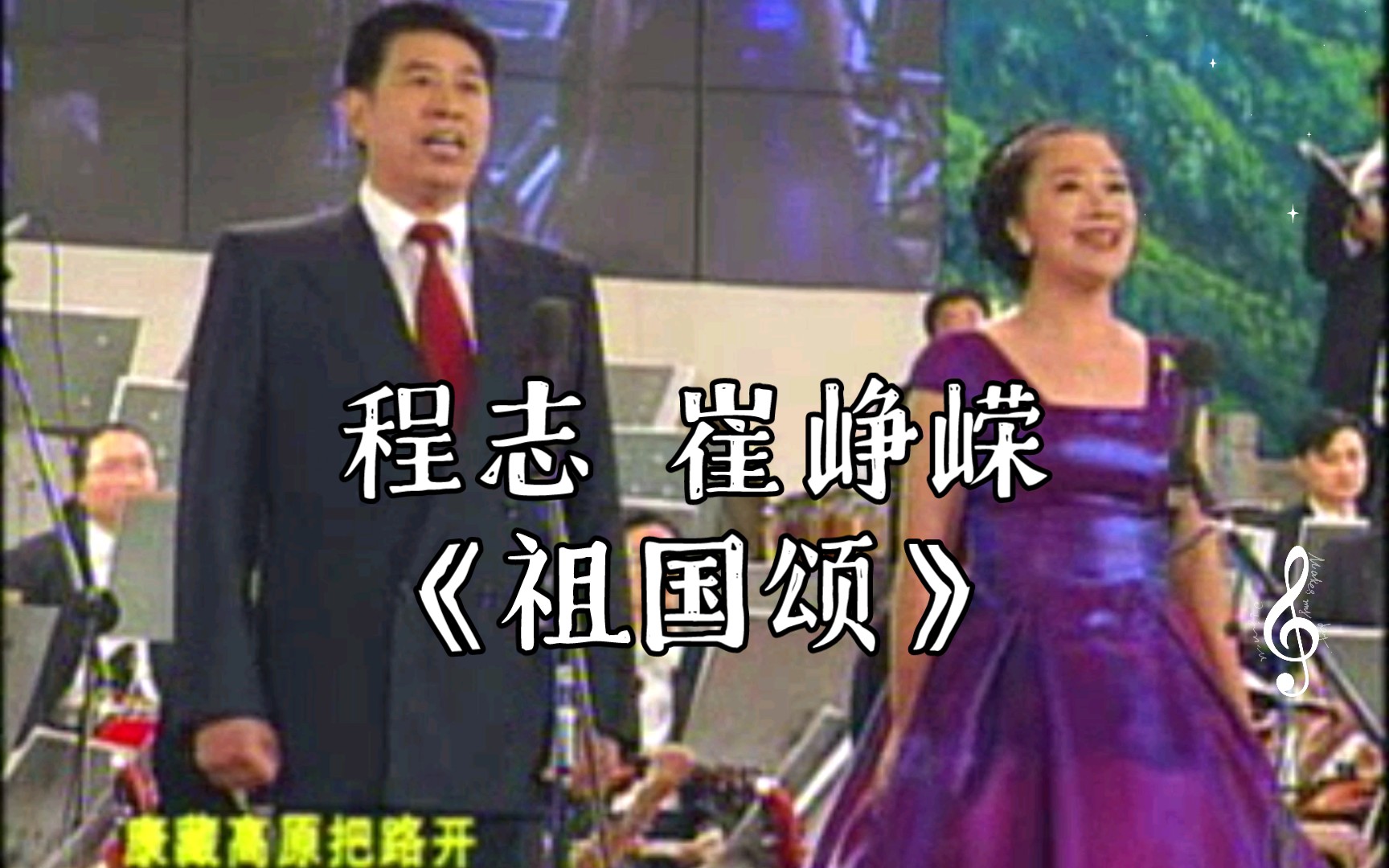 [图]【1999年广州音乐会 共和国的歌声】程志 崔峥嵘《祖国颂》