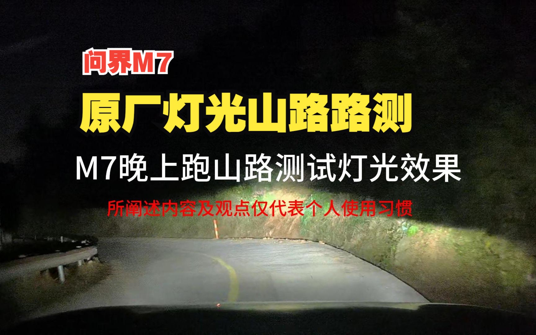 问界M7提车第二天灯光测试,跑全黑山路,纯粹个人感受哔哩哔哩bilibili