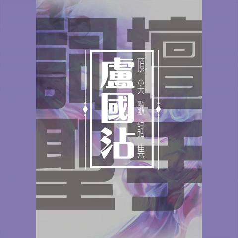 [图]詞坛聖手 盧國沾(頂尖歌詞集) 4CD經典名曲鑑賞篇 碟一(沾詞名作–原唱經典)01