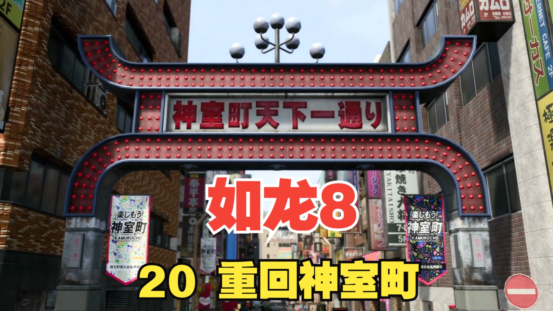 【如龙8】20 重回神室町