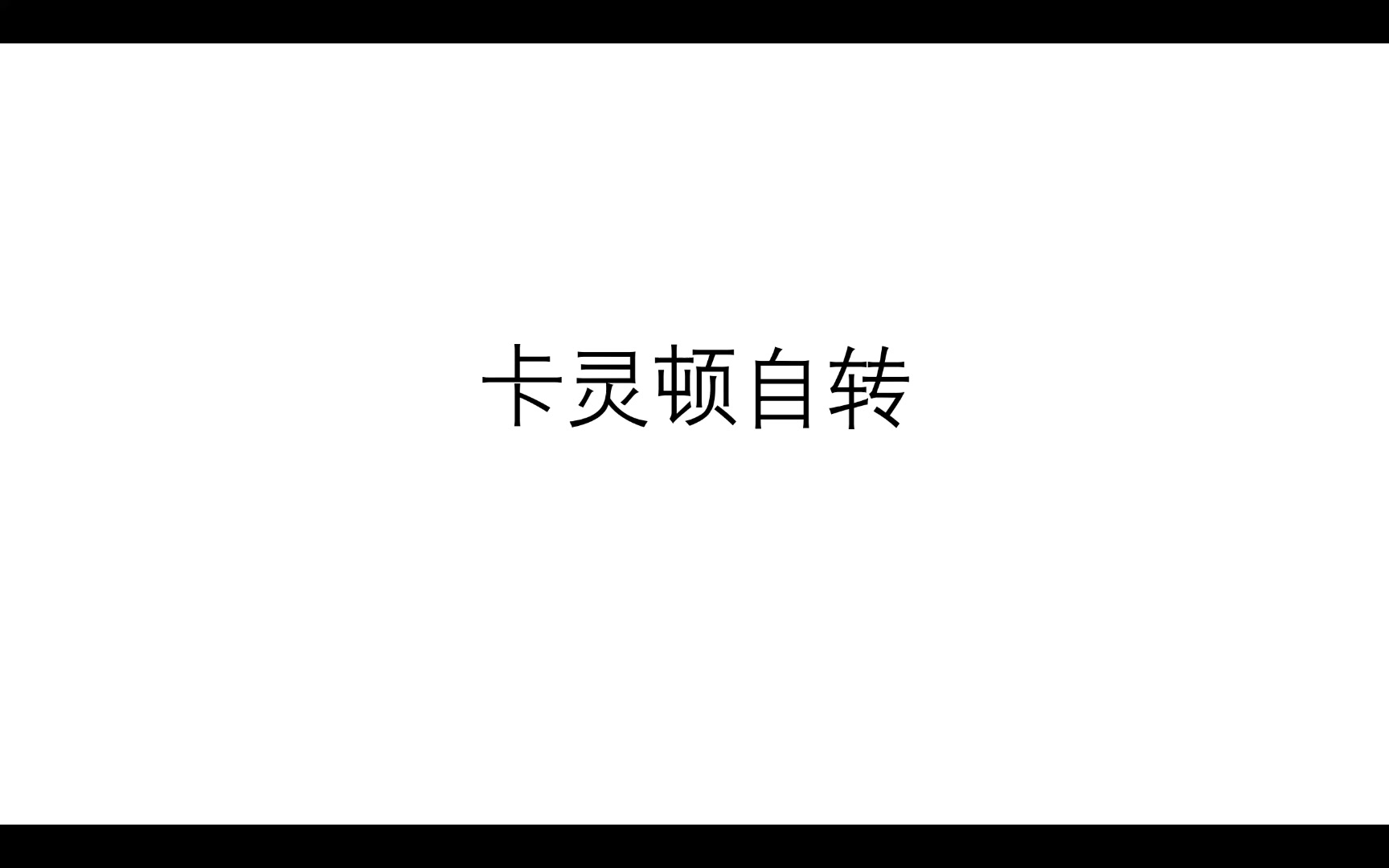 [图]走进天文作业 《太阳的较差自转》