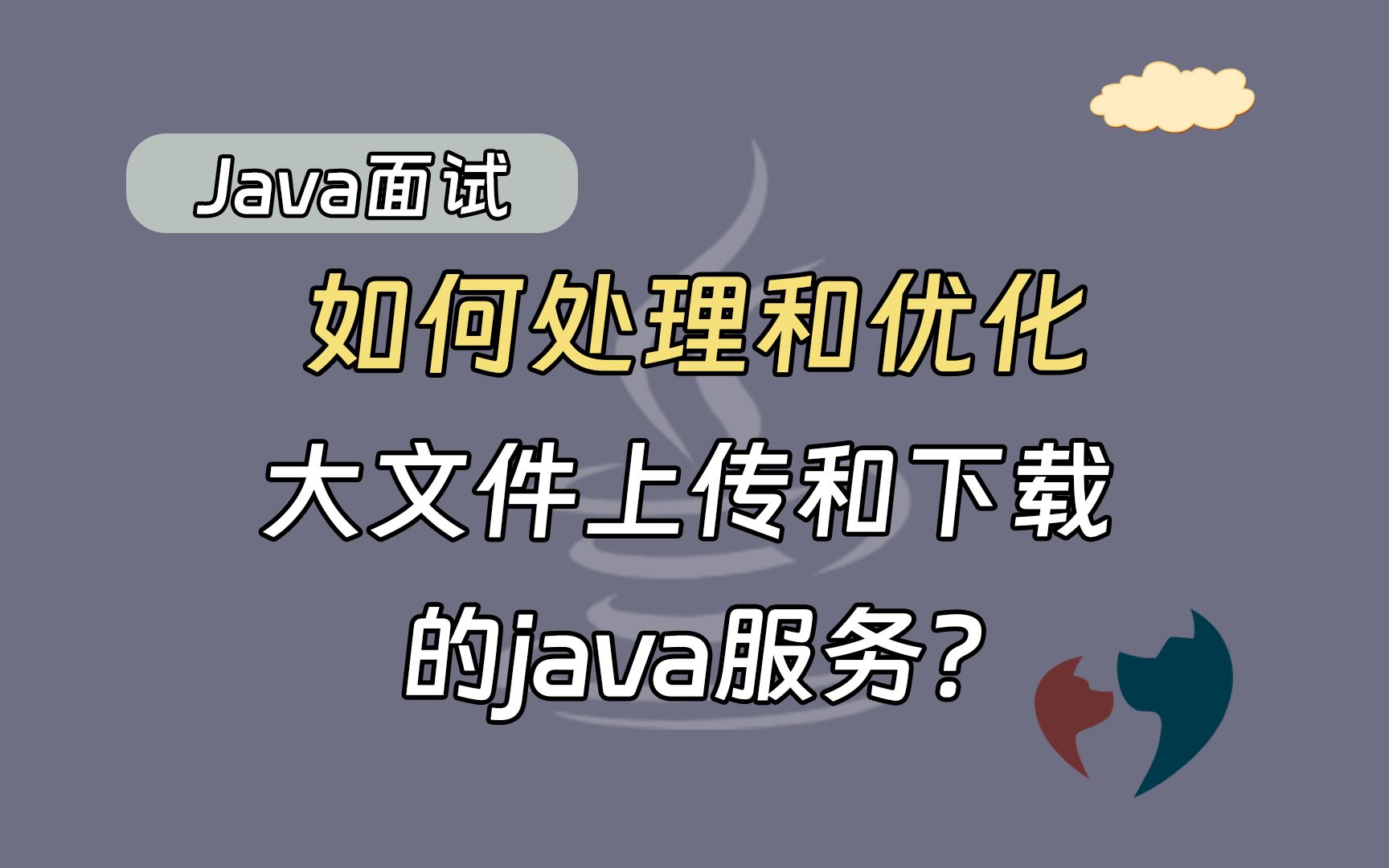 【java面试题】如何处理和优化大文件上传和下载的java服务?哔哩哔哩bilibili