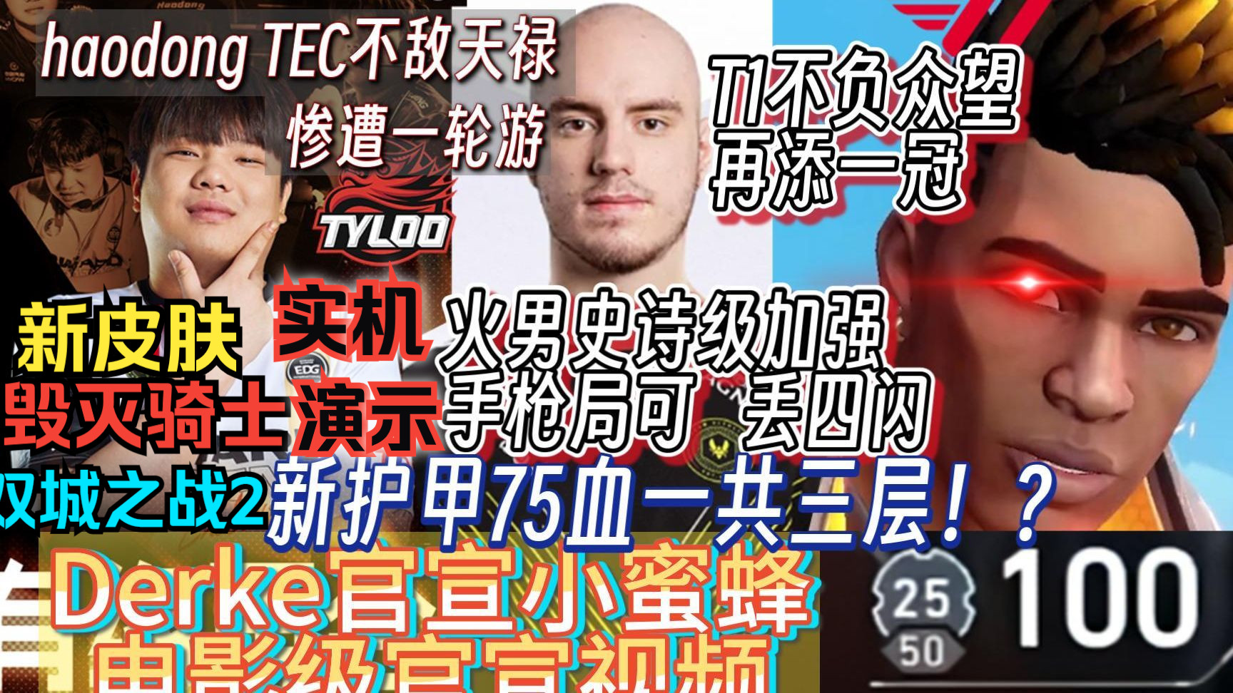 火男重做+新护甲系统新地图!浩东TEC不敌天禄“一轮游”Derke出狱官宣加入小蜜蜂!T1红牛杯夺冠【瓦休赛期速报第36期】无畏契约 VCT 瓦力杯 双城...