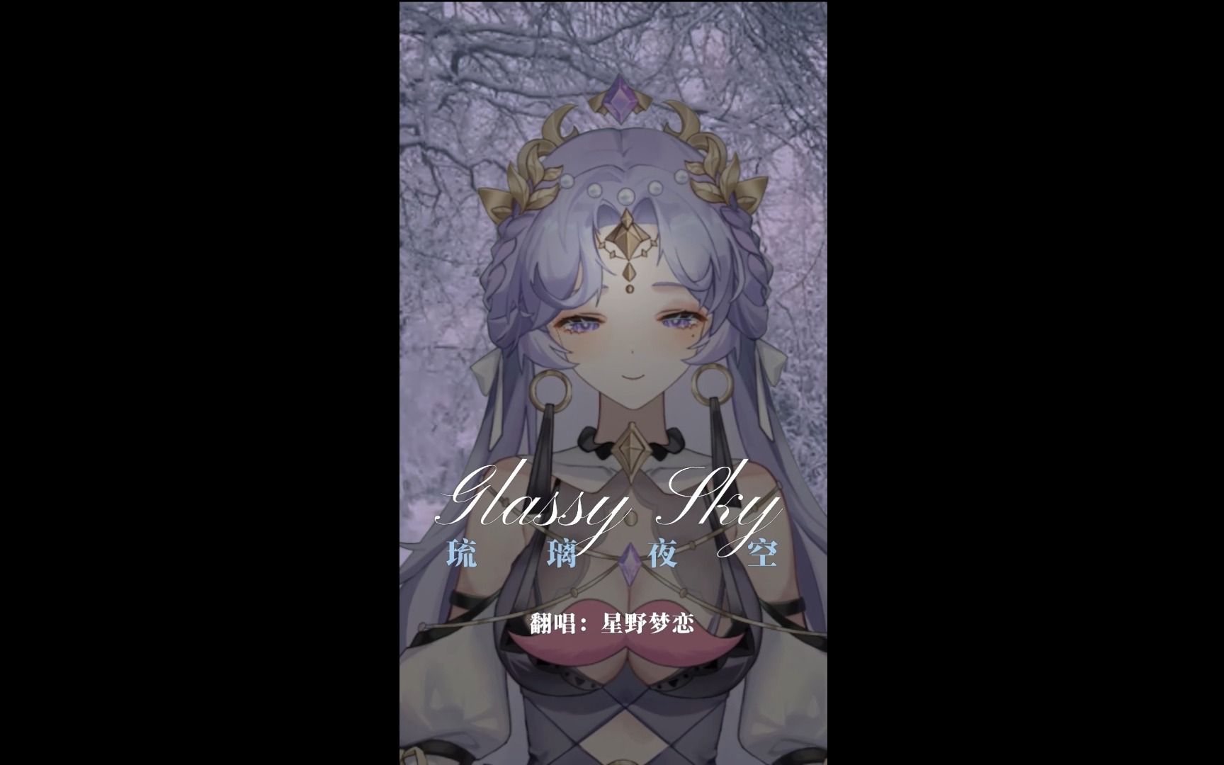 [图]【星野梦恋】《Glassy Sky》琉璃夜空-翻唱