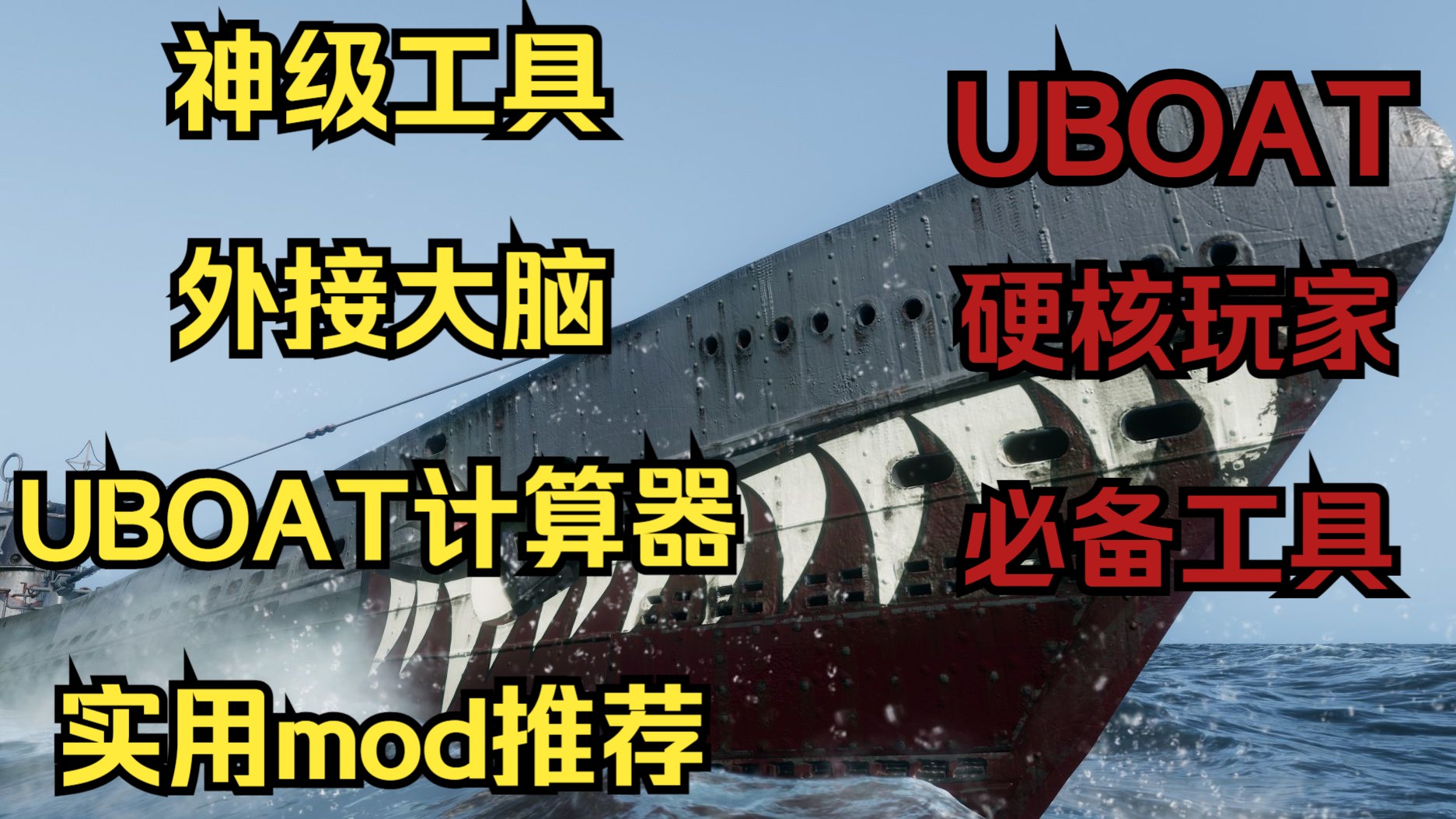 UBOAT计算器 | 使用教程 | 实用mod推荐 | 硬核玩家必备单机游戏热门视频