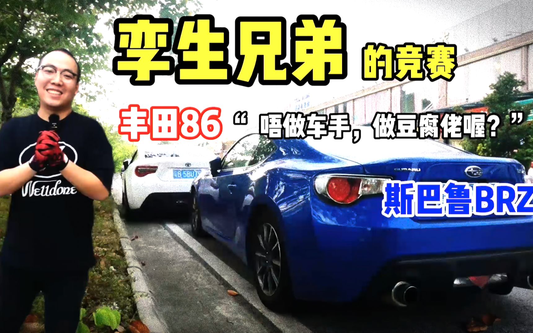 "唔做车手,做豆腐佬噢?"丰田86和他孪生兄弟的竞赛(结尾有彩蛋)