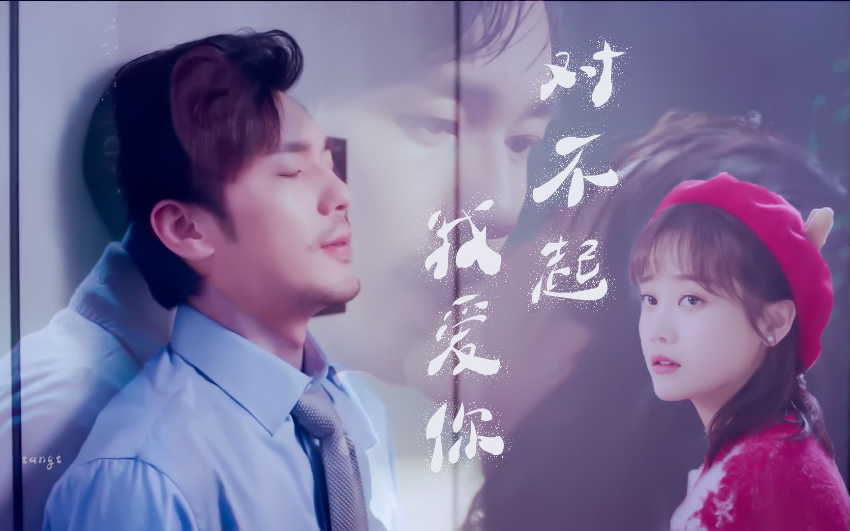 白宇郑湫泓白起林夏对不起我爱你重传