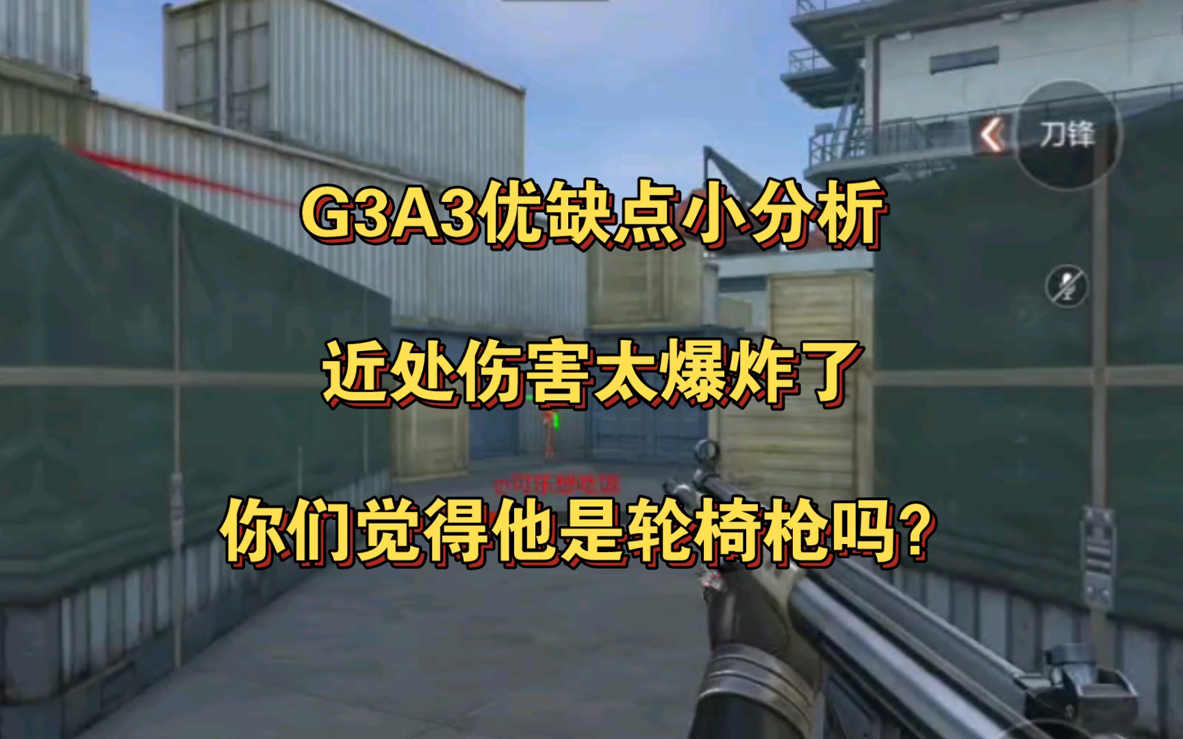 G3A3优缺点小分析,近处伤害太爆炸了,你们觉得他是轮椅枪吗?哔哩哔哩bilibili穿越火线手游技巧