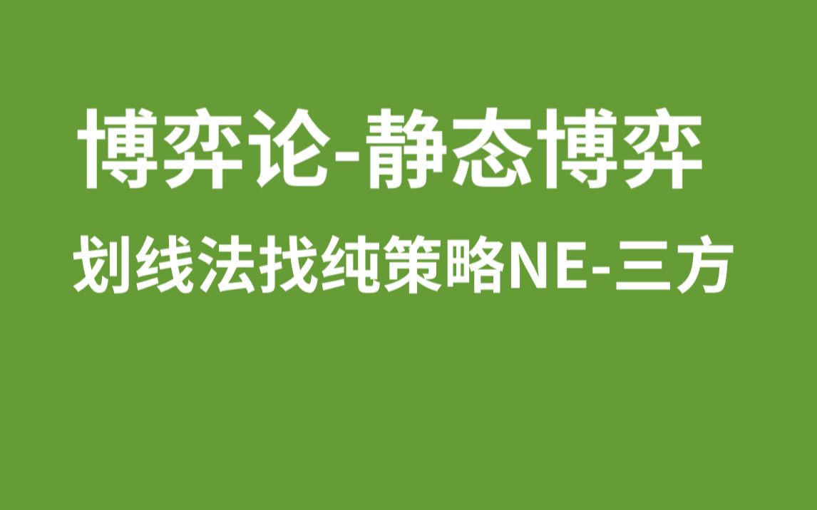 [图]1.4【博弈论】划线法找纯策略纳什均衡（三方）