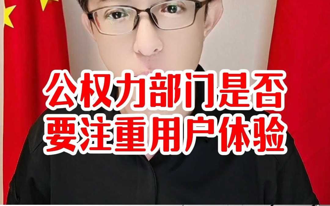 公权力部门是否要注重用户体验哔哩哔哩bilibili