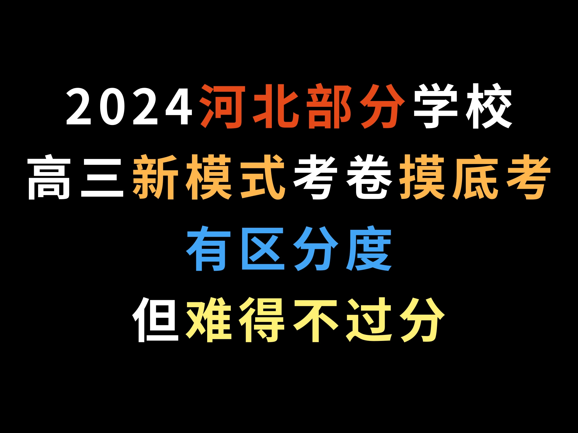 2024河北部分学校高三新模式考卷摸底考,有区分度,但难得不过分哔哩哔哩bilibili