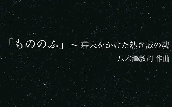 [图]【管乐作品】武士 - 幕末炽热忠诚的灵魂（The Life of a Samurai） - Satoshi Yagisawa