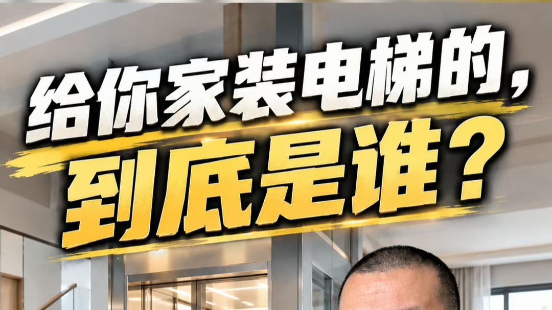 【合同避坑】给你家装电梯的 到底是谁？