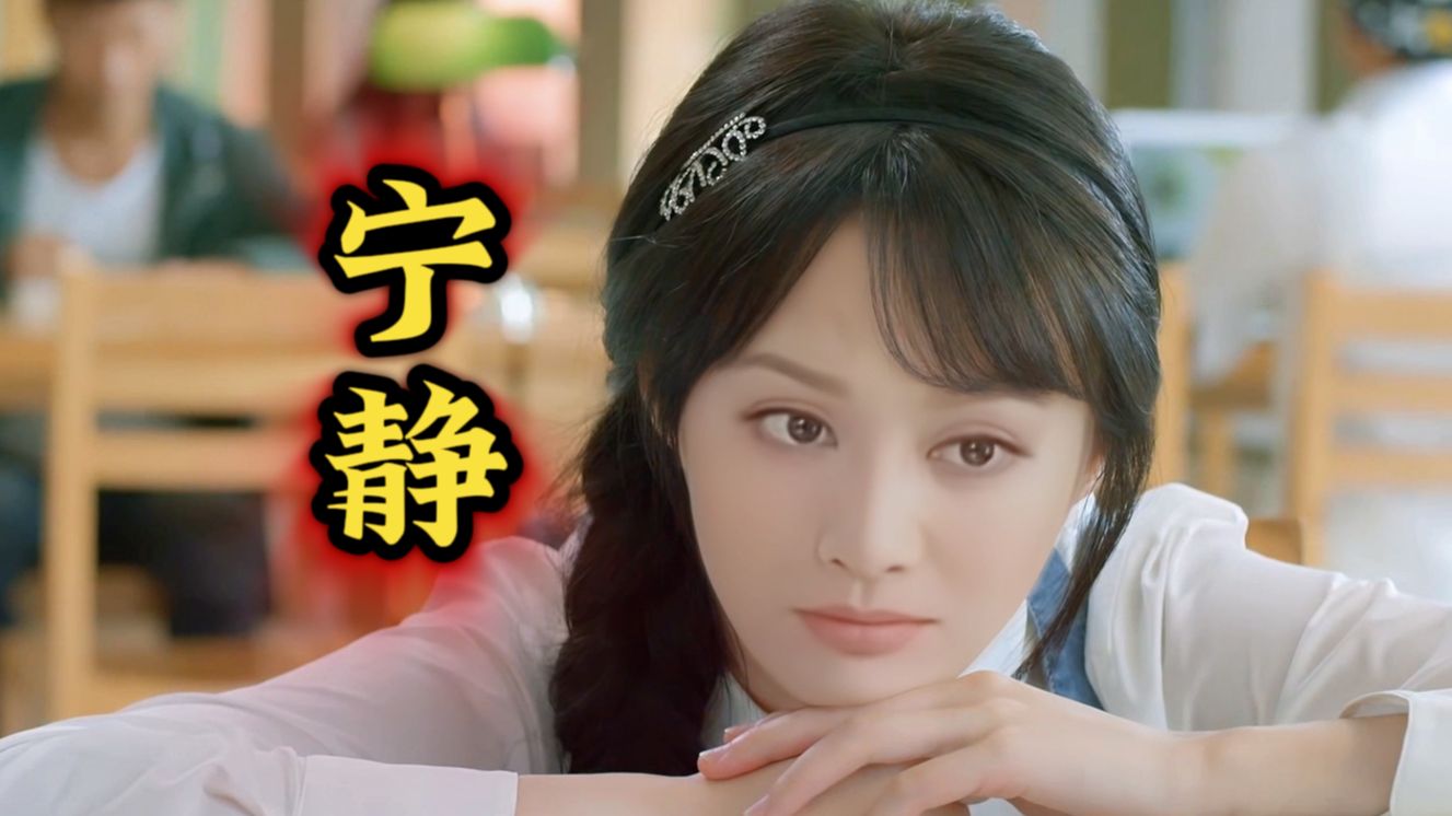 如果宁静饰演贝微微cover:郑爽