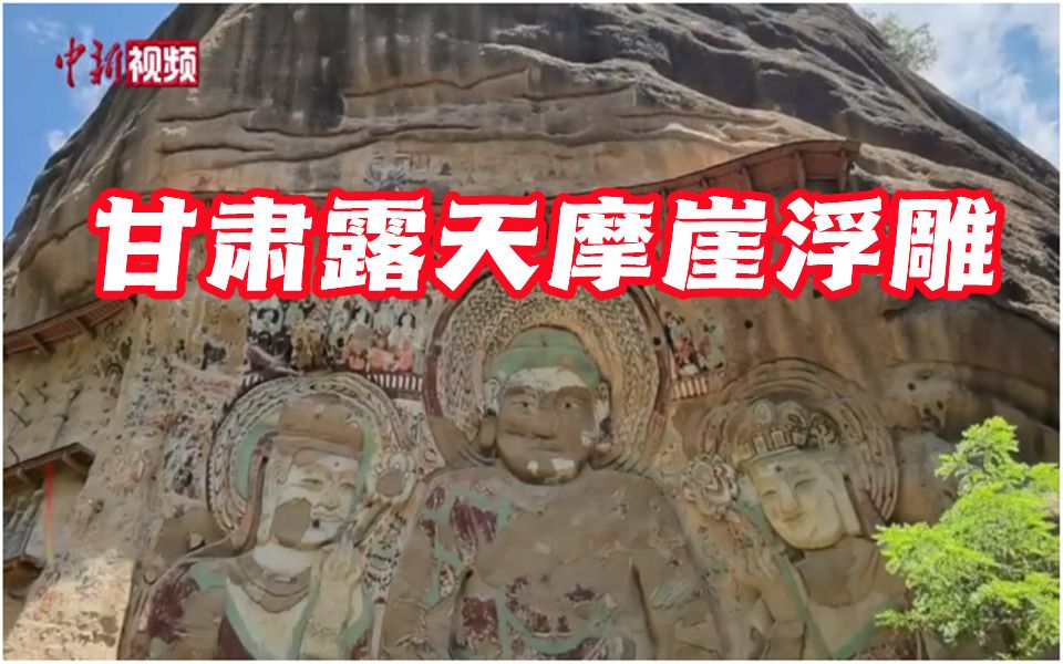 甘肃武山拉梢寺露天摩崖浮雕:藏于峡谷 悬于峭壁哔哩哔哩bilibili