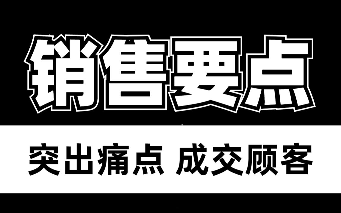 有痛点才有卖点!突出顾客问题,一条龙服务,促进成交!哔哩哔哩bilibili