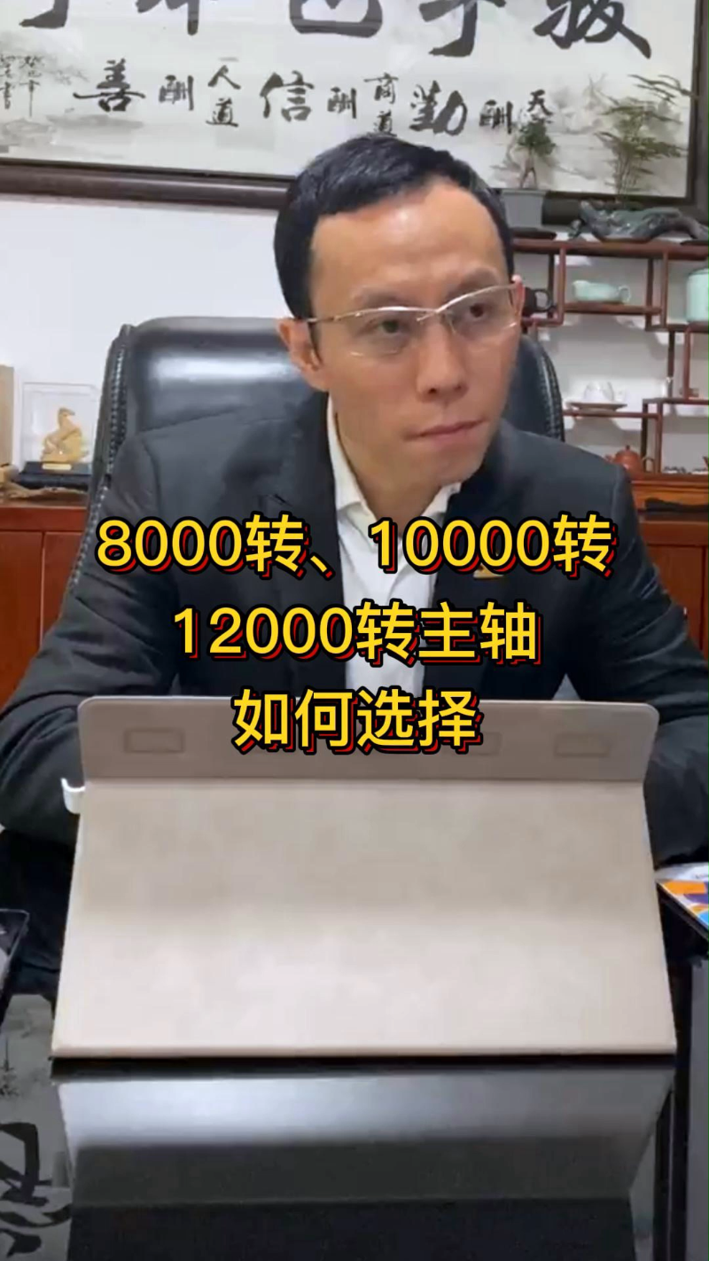 8000转、10000转、12000转主轴如何选择你知道吗? #加工中心 #数控机床 #主轴哔哩哔哩bilibili