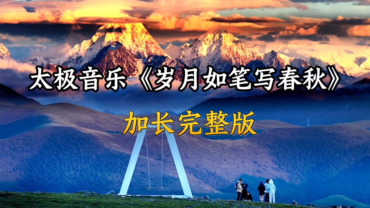 中秋佳曲！听这首太极清音《岁月如笔写春秋》加长完整版， 中秋月下听雅韵，伴着拳架松身心