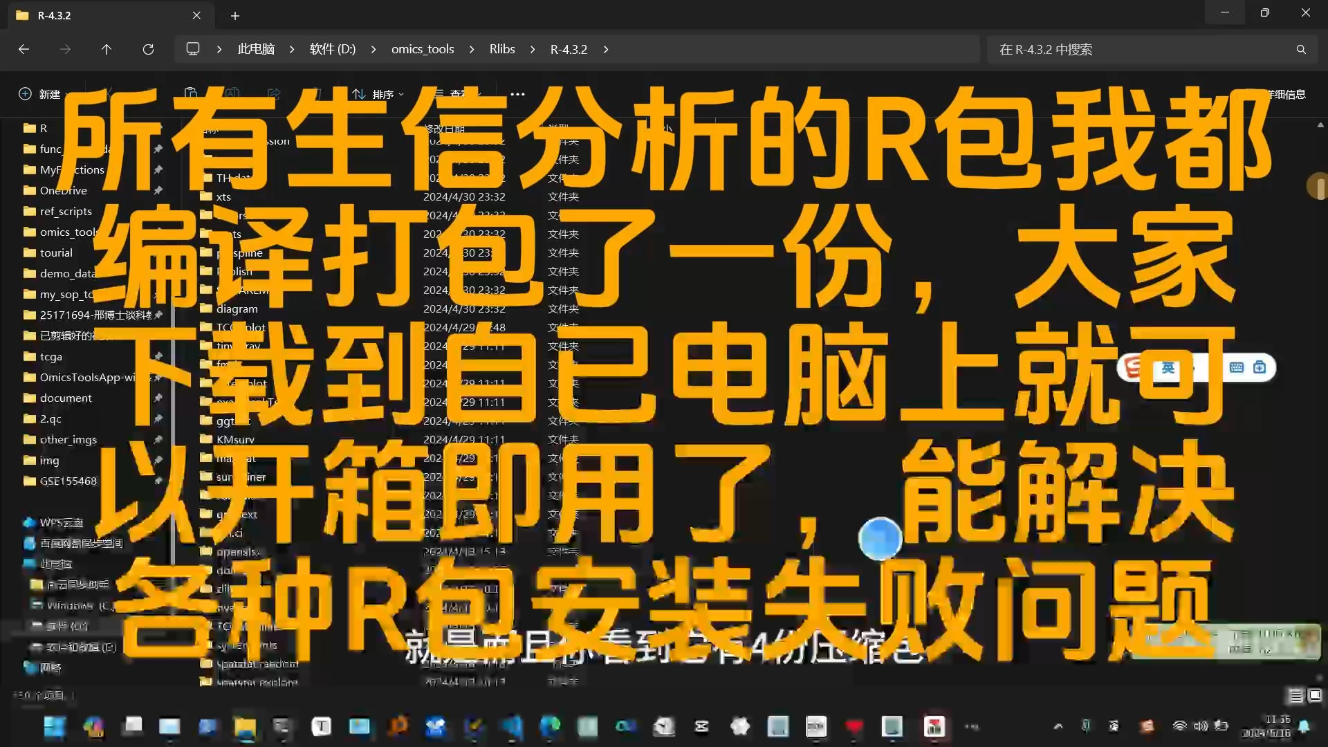 所有生信分析的R包我都 编译打包了一份,大家 下载到自已电脑上就可 以开箱即用了,能解决 各种R包安装失败问题哔哩哔哩bilibili