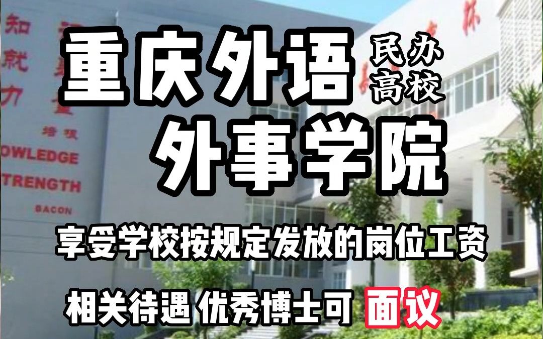 重庆外语外事学院2023年人才招聘简章哔哩哔哩bilibili