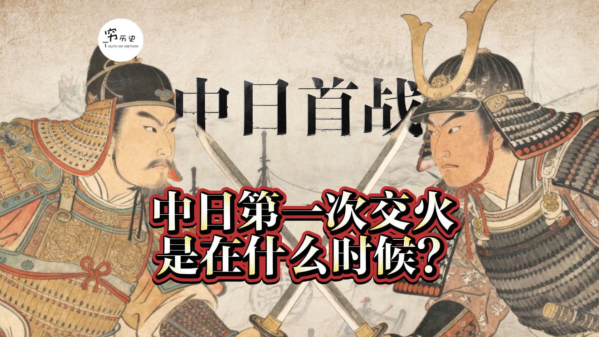 中国与日本第一次交火是发生在什么时候?-穆金荣-穷历史-穆金荣-穷历史-哔哩哔哩视频