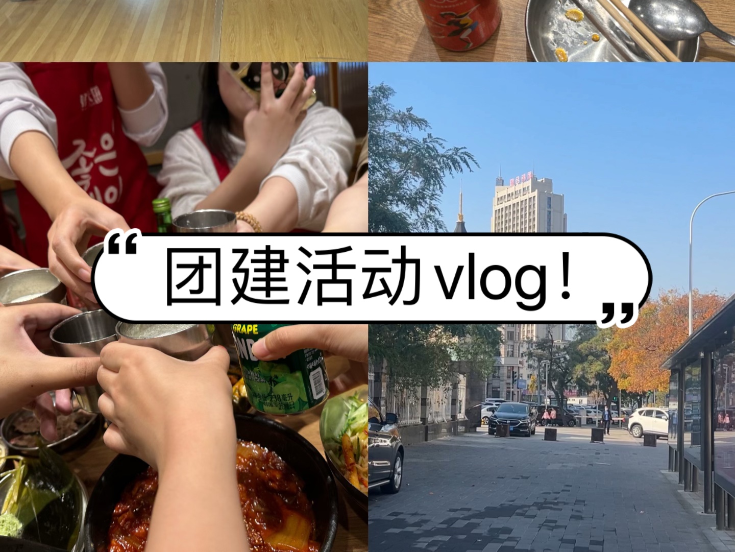 96年独居女孩儿vlog|来看看周末的公司团建活动呀?好喜欢这种自由的感觉~来聊聊呀~哔哩哔哩bilibili