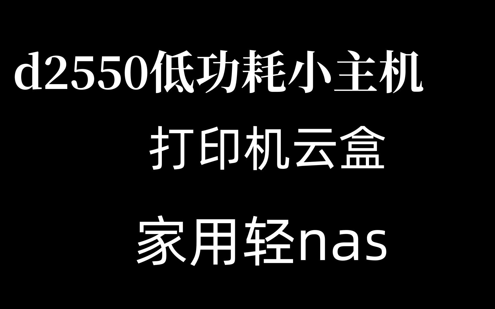 d2550低功耗小主机,轻nas和打印机云盒哔哩哔哩bilibili