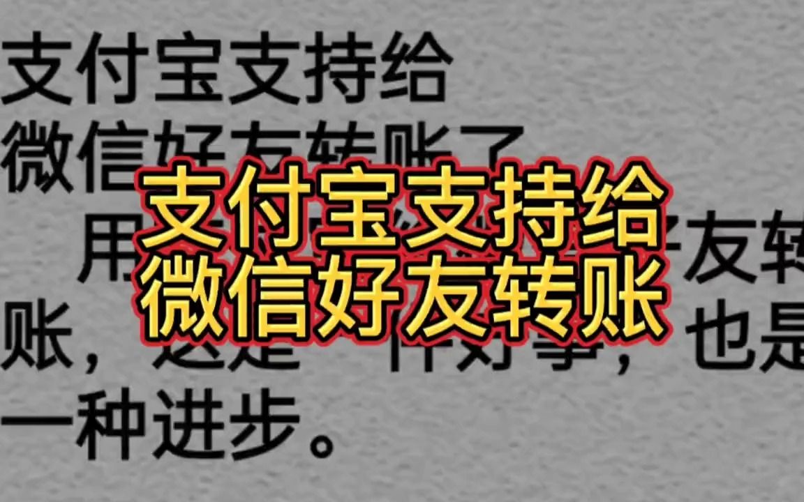 好消息:支付宝支持给微信好友转账,快看看有何要求?哔哩哔哩bilibili