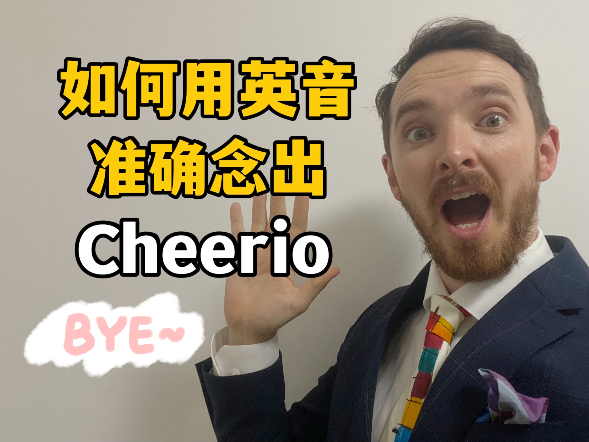 英国绅士教你用英音读Cheerio哔哩哔哩bilibili