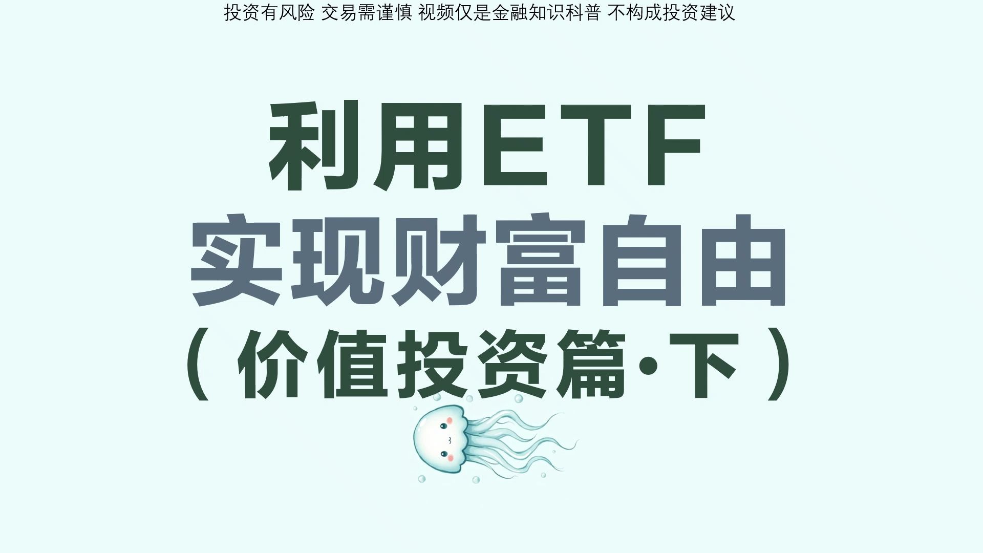 Etf Rx 利用ETF实现财富自由(价值投资篇•下)-水母财经RX-水母财经RX-哔哩哔哩视频