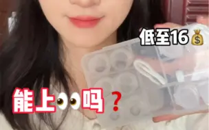 Tải video: 十几块的美瞳靠谱吗？真的能上眼吗？拼夕夕科莱博美瞳测评！