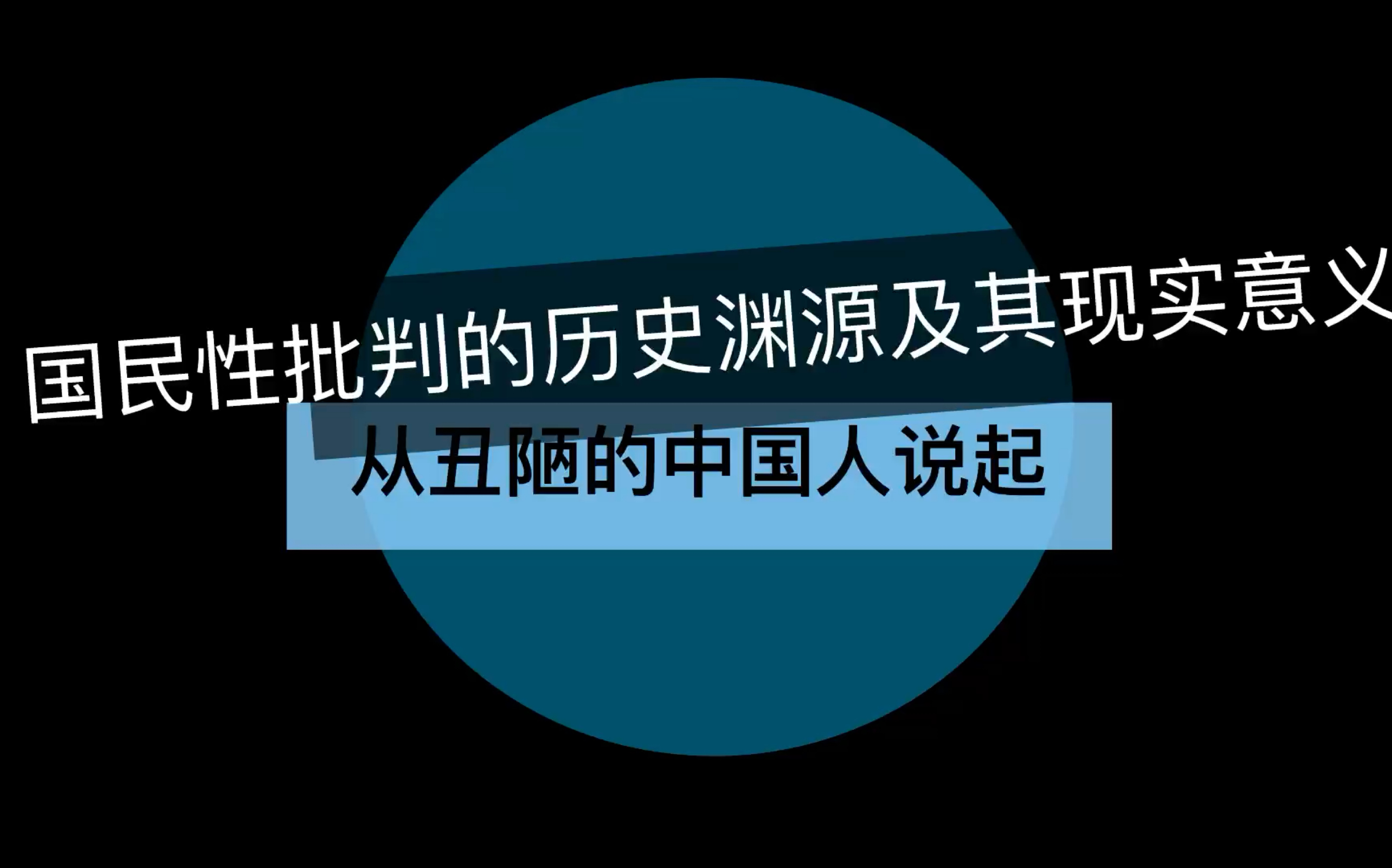 [图]谈劣根性就是非蠢即坏？聊聊国民性批判的历史溯源及当代价值