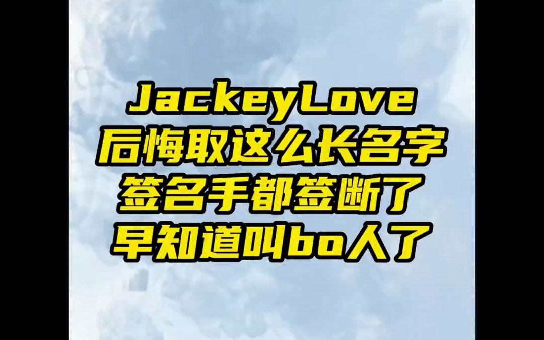 jackeylove后悔取这么长的名字, 签名手都签断了, 早知道叫bo人就好了