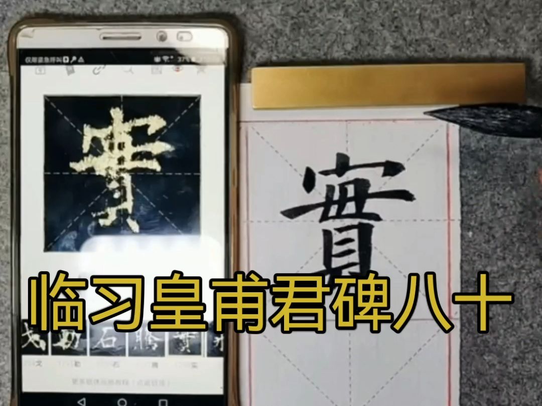 临习皇甫君碑八十哔哩哔哩bilibili