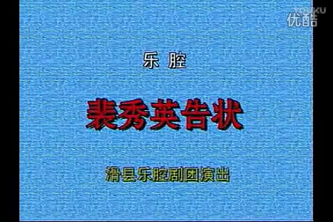 [图]多剧种 裴秀英告状（西京、血牌记、三告李彦明、四告李彦明、裴秀英四告、皮秀英四告、四告状、徐秀英四告）（待补漏