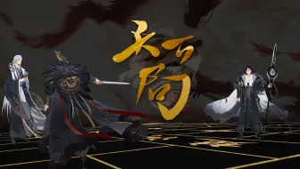 【麻薯作品】天下局『忘川风华录』 PV