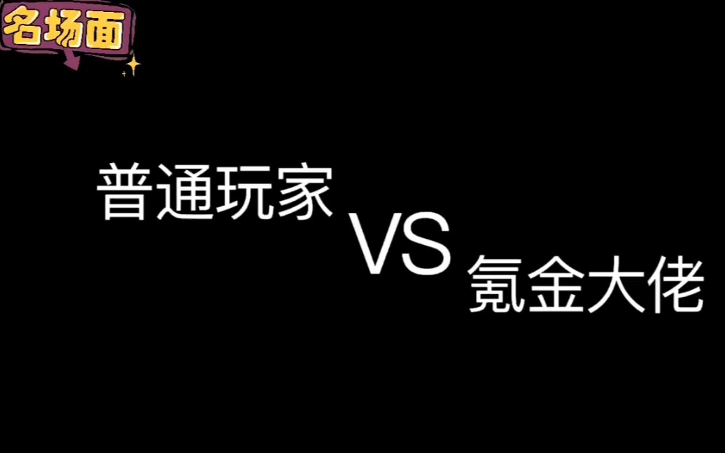 [图]普通玩家VS氪金大佬