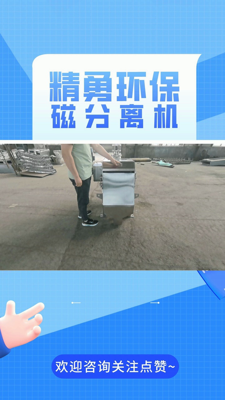 磁分离机 #磁粉分离机 #山东磁粉分离机 #山东磁粉分离机厂家哔哩哔哩bilibili