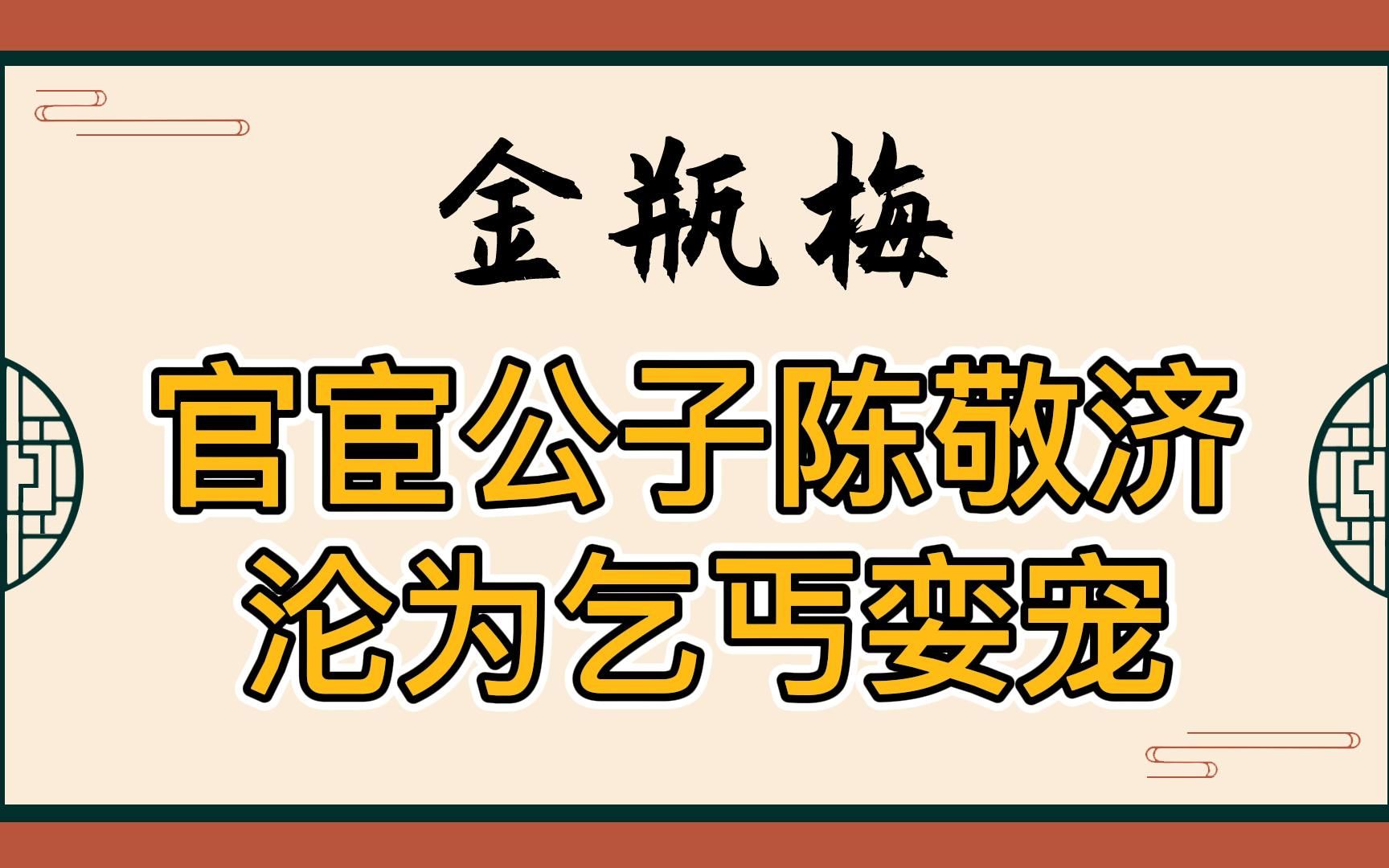 金瓶梅:从官宦公子沦为乞丐娈宠,西门庆女婿陈敬济花样作死的一百个步骤,全程高能!哔哩哔哩bilibili