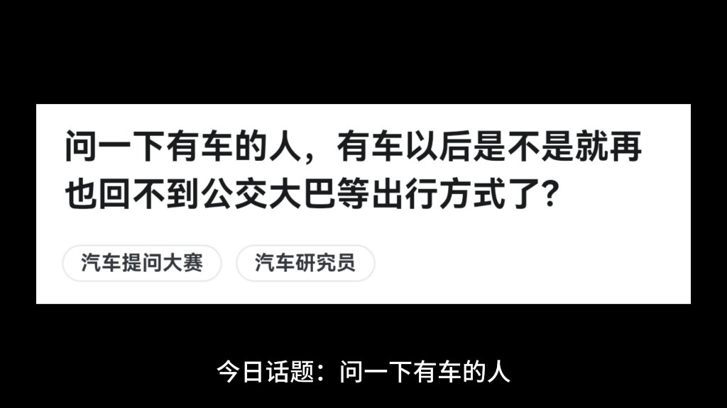 问一下有车的人,有车以后是不是就再也回不到公交大巴等出行方式了?哔哩哔哩bilibili