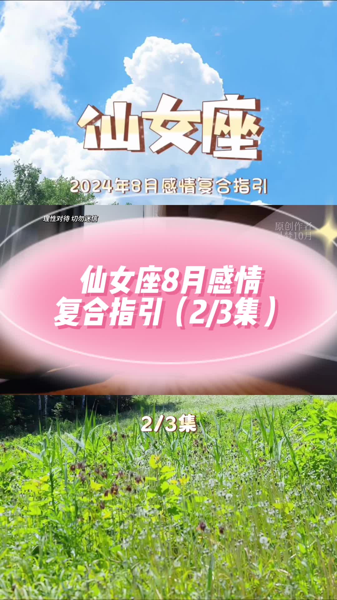 仙女座8月复合能量指引(2/3集)#处女座#星座#塔罗