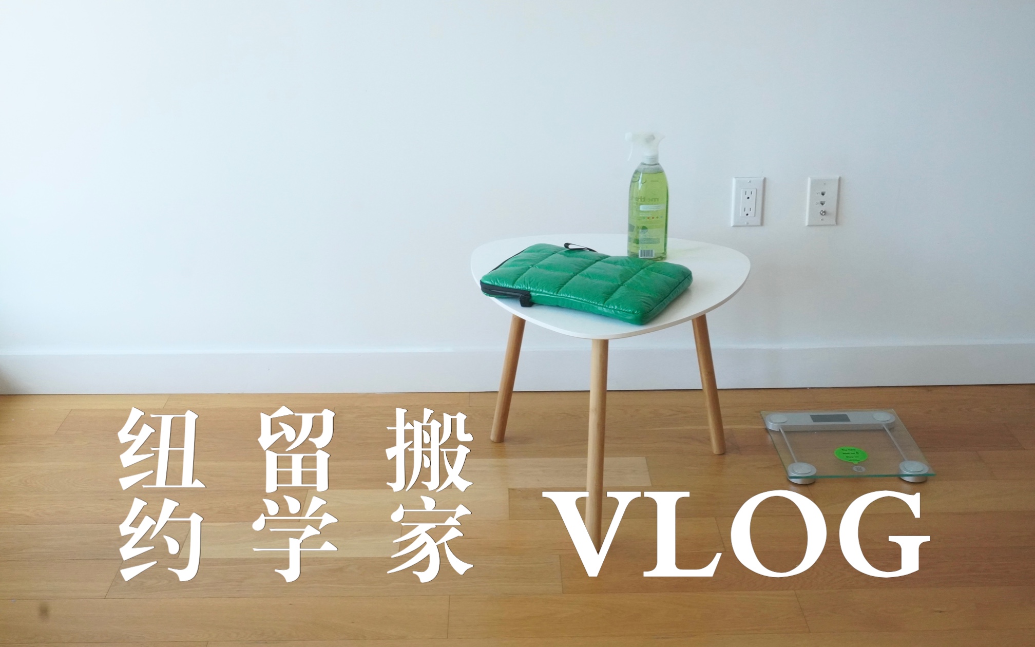 [图]纽约留学VLOG 在一个新城市settle down要多久