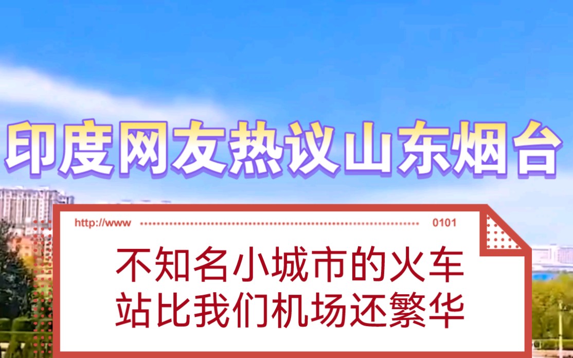 印度网友热议山东烟台:不知名小城市的火车站比我们机场还繁华!哔哩哔哩bilibili