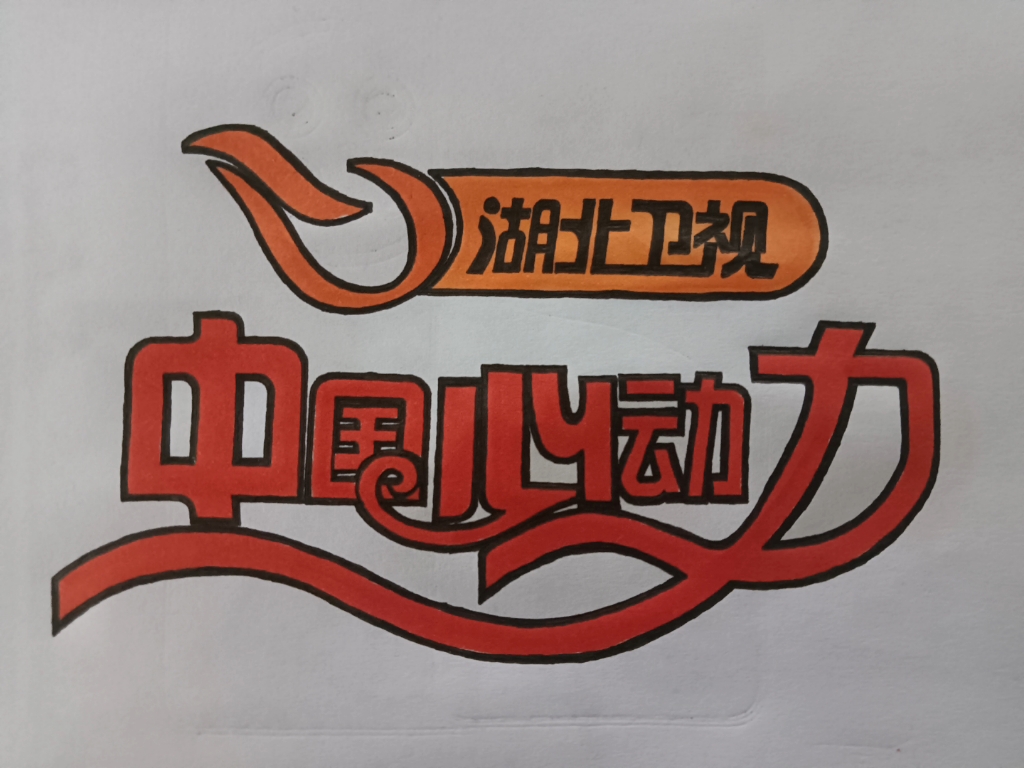 湖北卫视,中国心动力