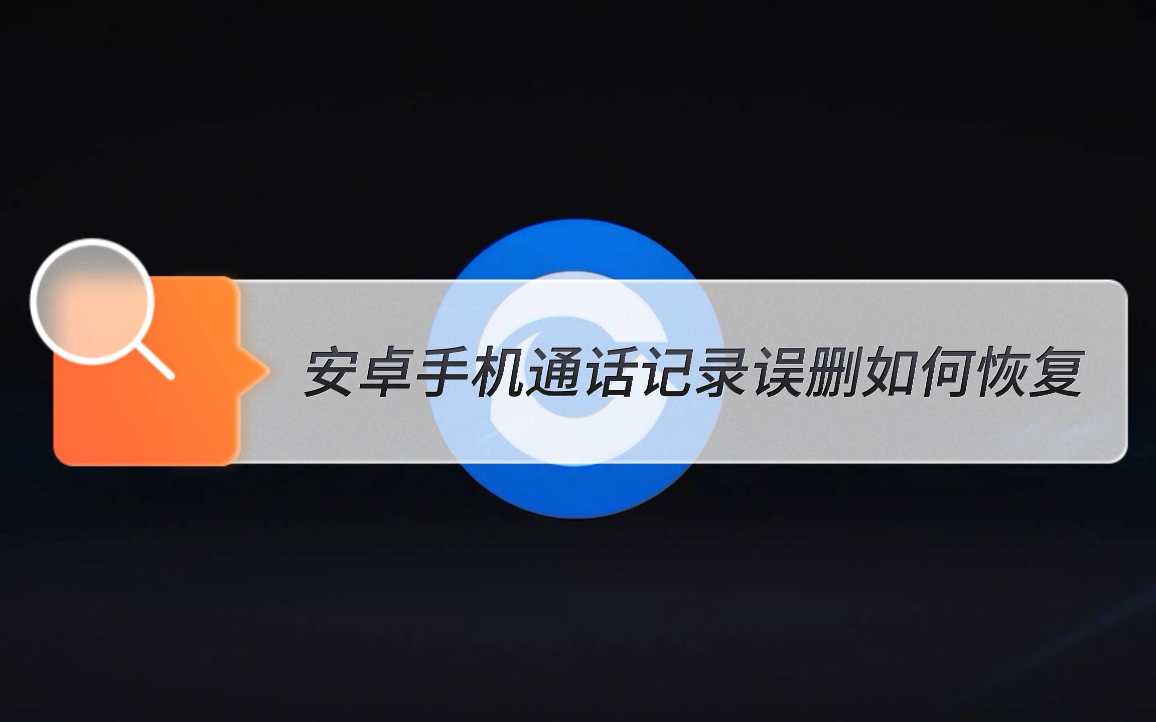 安卓手机通话记录误删如何恢复哔哩哔哩bilibili