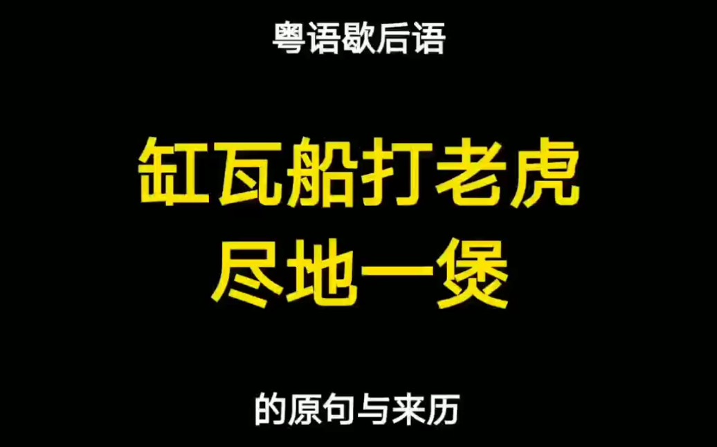 粤语歇后语“缸瓦船打老虎尽地一煲”有原句!好多人都误解了哔哩哔哩bilibili