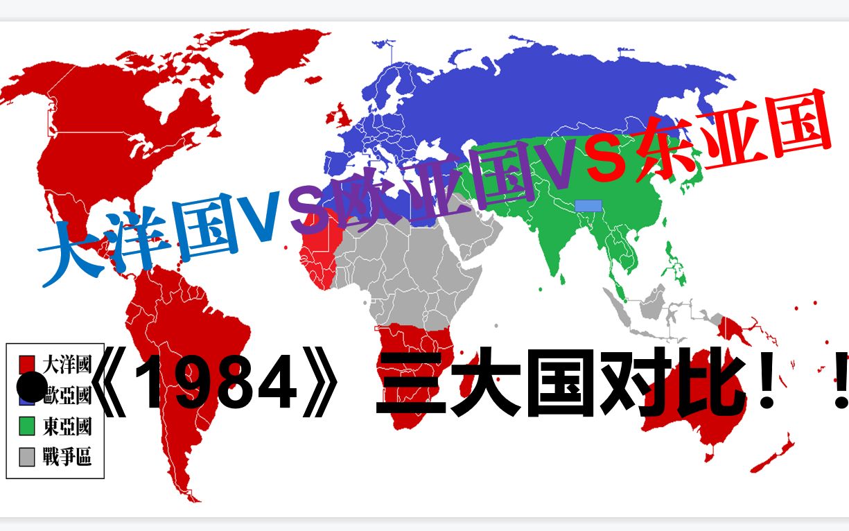 大洋国vs东亚国vs欧亚国【《1984》三大国的经济实力对比,个人推测