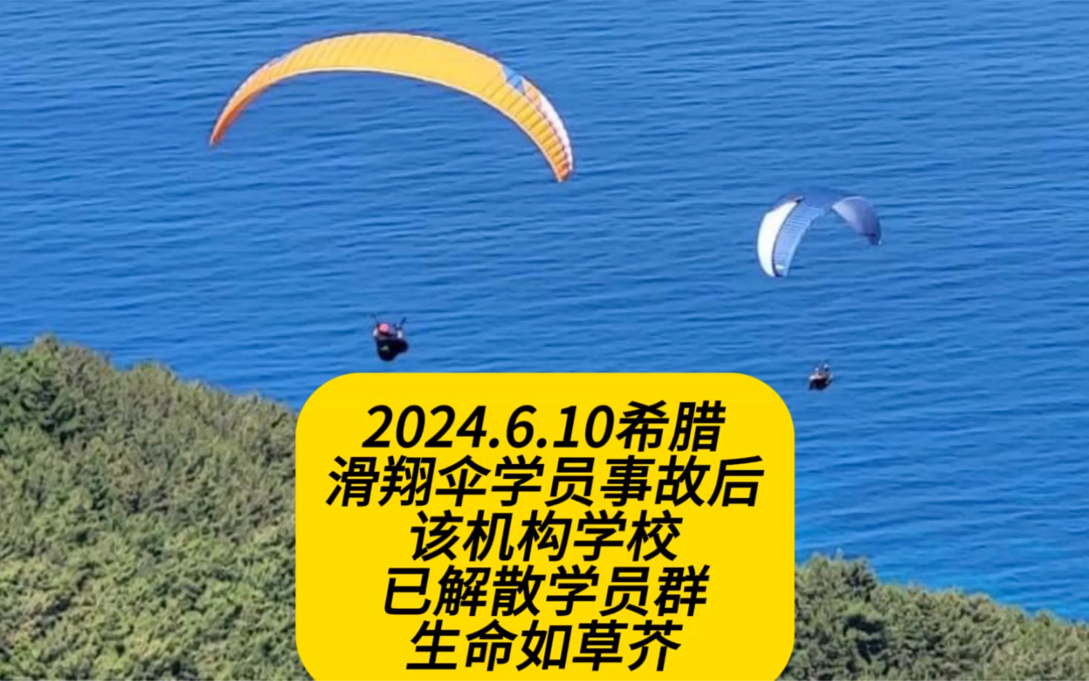 希腊滑翔伞学员死亡事故后,该国内飞行学校教练校长直接解散学员群,请大众避雷哔哩哔哩bilibili